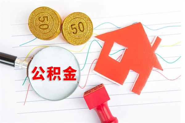 三门峡公积金提（2020年公积金提取流程）