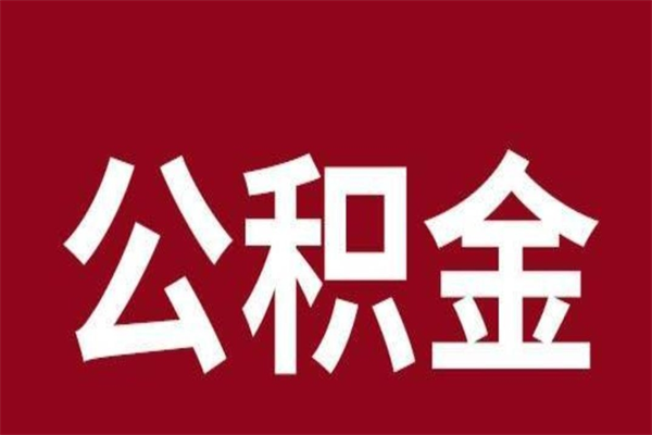 三门峡在职公积金怎么提出（在职公积金提取流程）