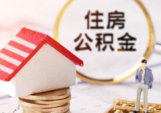 三门峡住房公积金封存怎么取出来（住房公积金封存状态下怎么取）