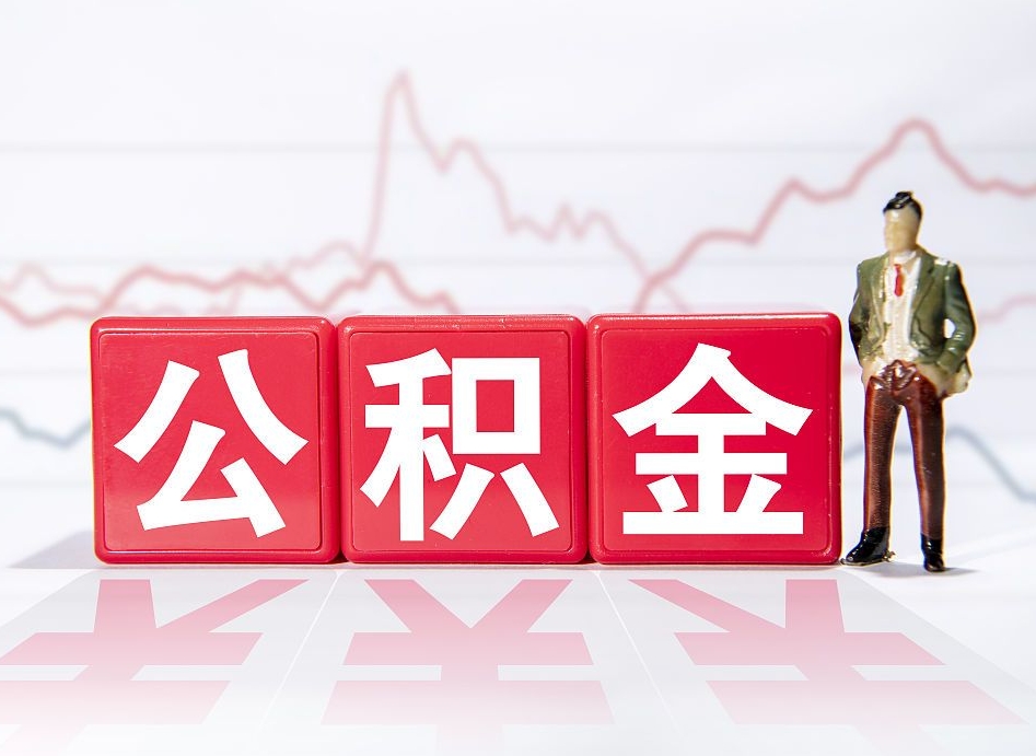 三门峡4万公积金取多少（住房公积金4万）