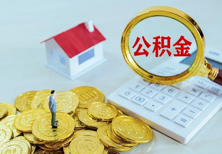 三门峡公积金怎么才能取出（怎么取住房公积金的钱）