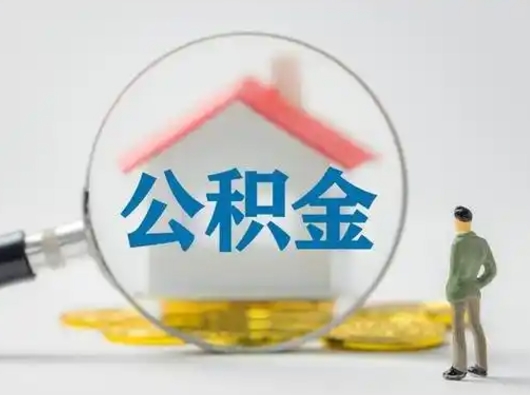 三门峡公积金怎么取出来（怎么取出来住房公积金）