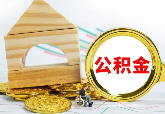 三门峡本市户口离职后多久可以取公积金（本市离职多久才能领取公积金）