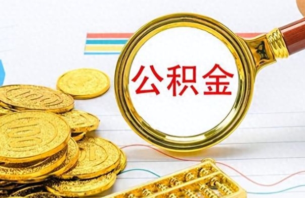 三门峡个人办理公积金取款（取个人住房公积金）