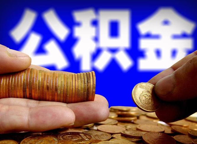 三门峡封存的公积金如何体取（封存后公积金提取办法）